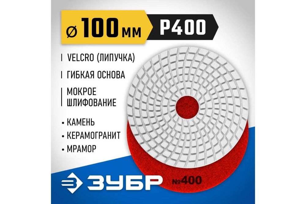 Алмазный гибкий шлифовальный круг для мокрого шлифования ЗУБР 100 мм, №400 29866-400