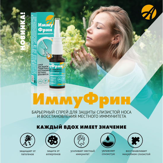 ИммуФрин (ImmuFrin) Спрей для наружного применения