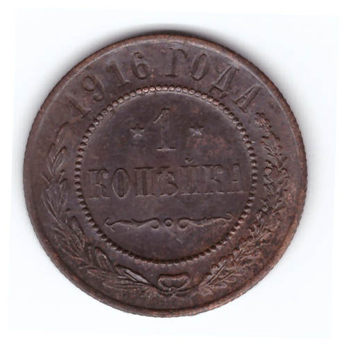 1 копейка 1916 года (Кладовая. Остатки штемпельного блеска). XF-AU. №9