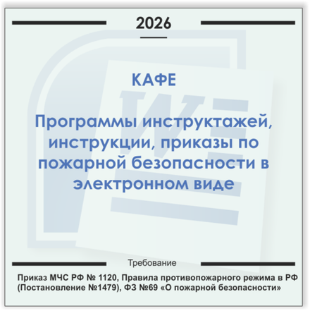 Кафе. Электронный пакет документов по пожарной безопасности (2026 г.)