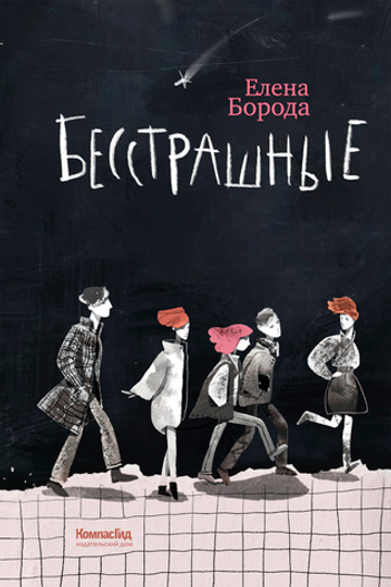 Бесстрашные