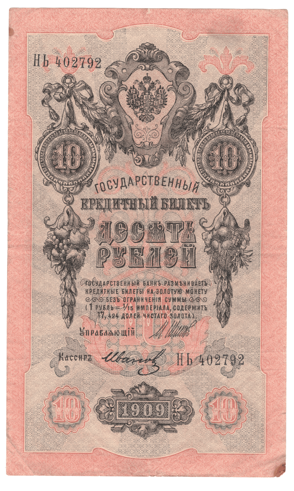 10 рублей 1909 года НЬ 402792 (управляющий Шипов/кассир Иванов) F-VF