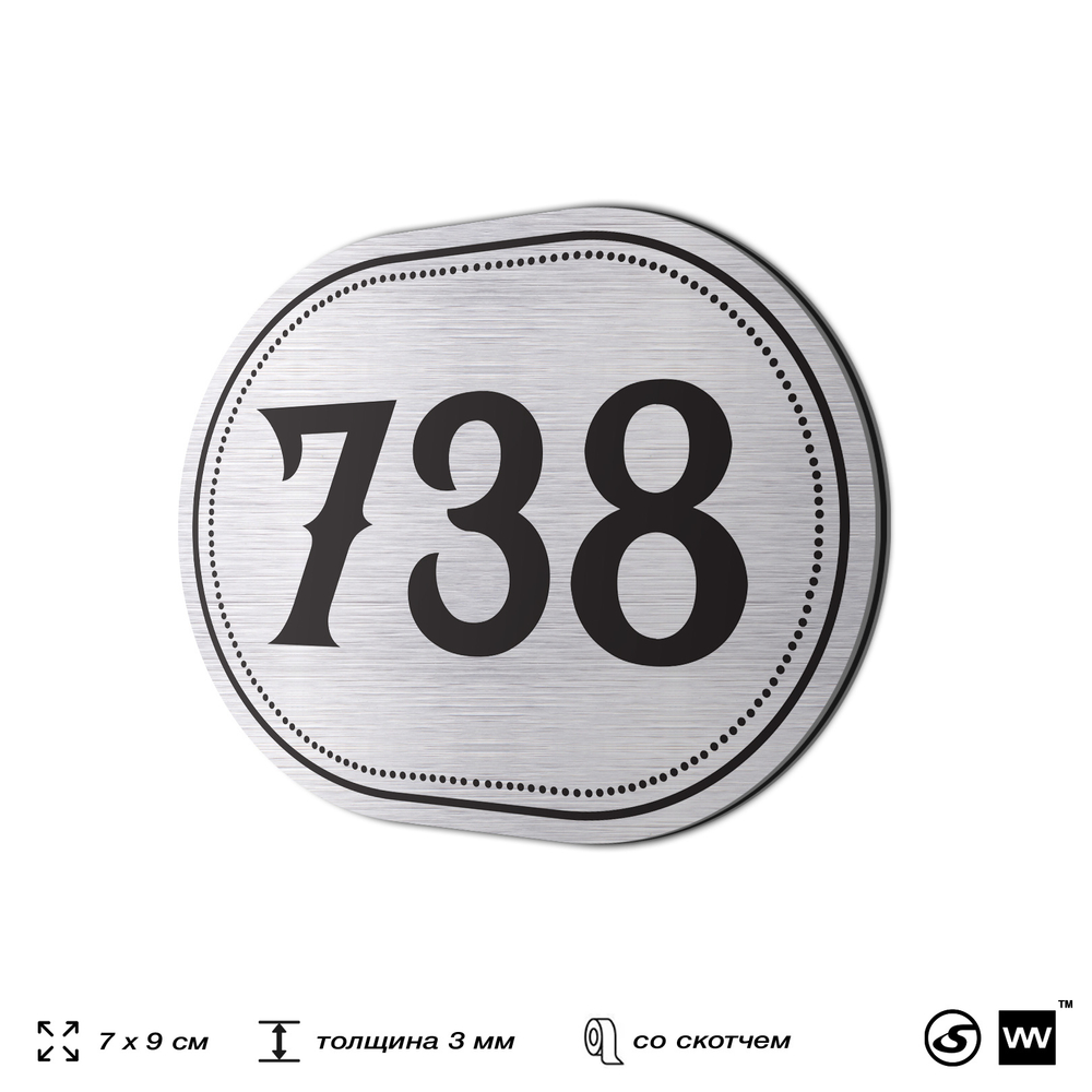 Номерок на дверь квартиры 738, для кабинета, офиса, шильдик 9 х 7 см, серебристый, Айдентика Технолоджи
