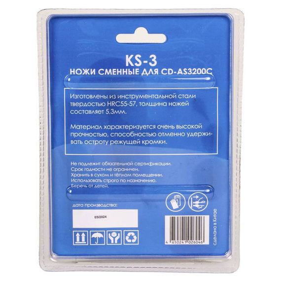Ножи сменные Concorde для CD-AS3200С (KS-3)