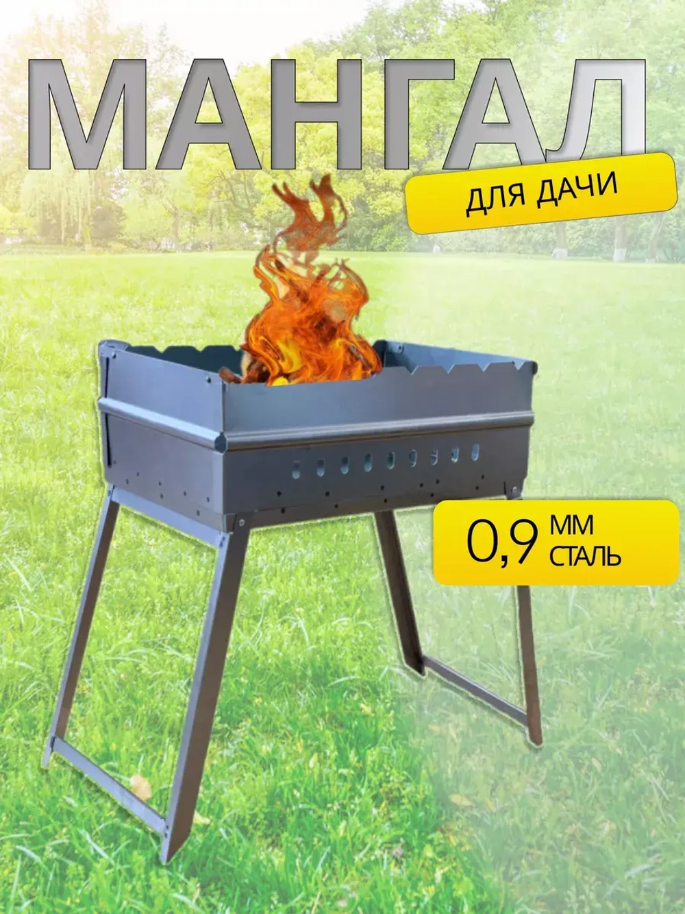 Мангал складной для дачи Дипломат 45х30х17см
