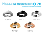 N7005 PPG золото розовое полированное  D70*H26mm Out1.5mm MR16