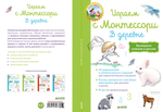 Играем с  Монтессори. В деревне