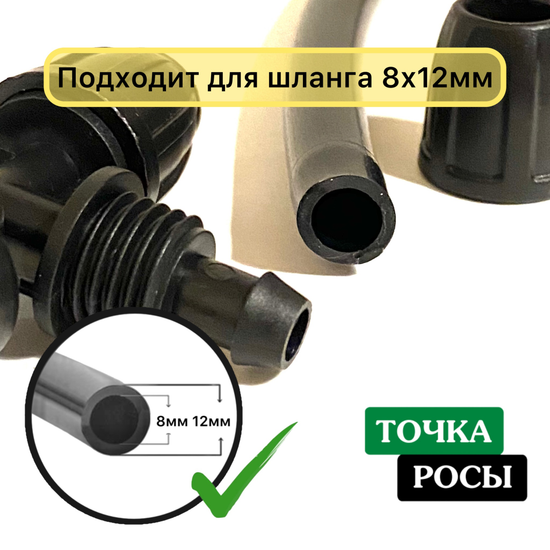 Тройник для шланга  8х11мм с выходом на 1/2’’