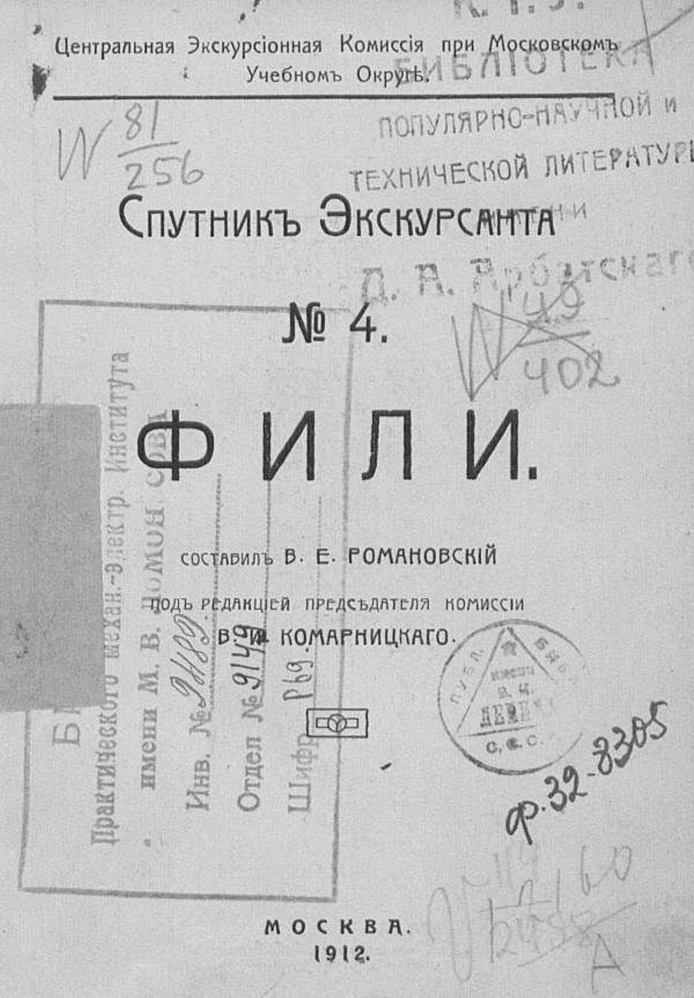 Фили. Краеведение | Романовский Василий Евграфович