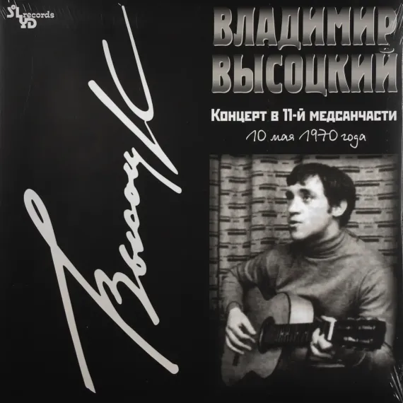Владимир Высоцкий - Концерт В 11-й Медсанчасти LP