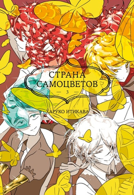 Страна Самоцветов. Книга 3