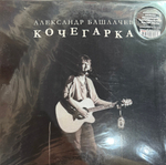 Виниловая пластинка Александр Башлачев- Кочегарка LP