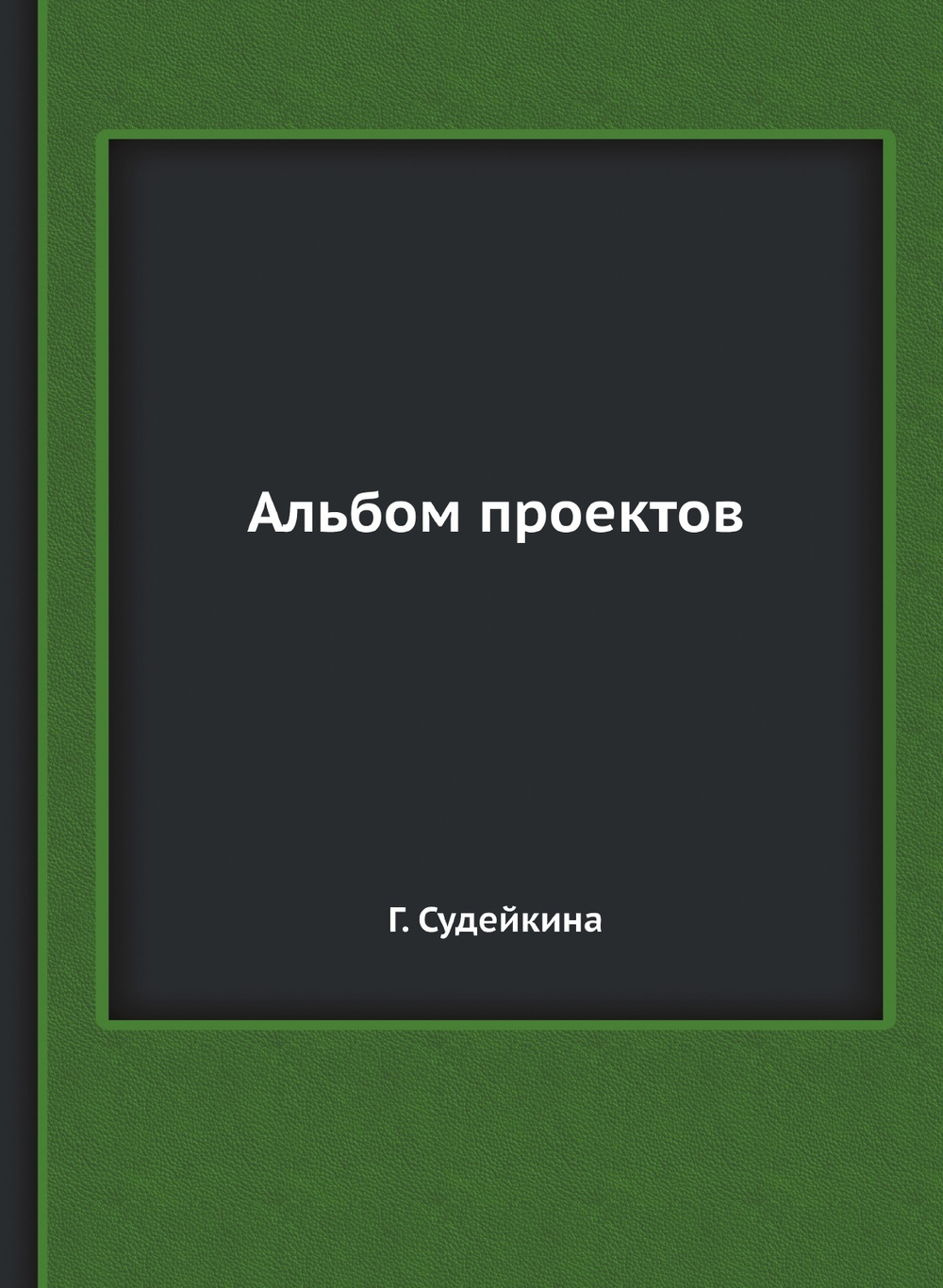 Альбом проектов | Г. Судейкина