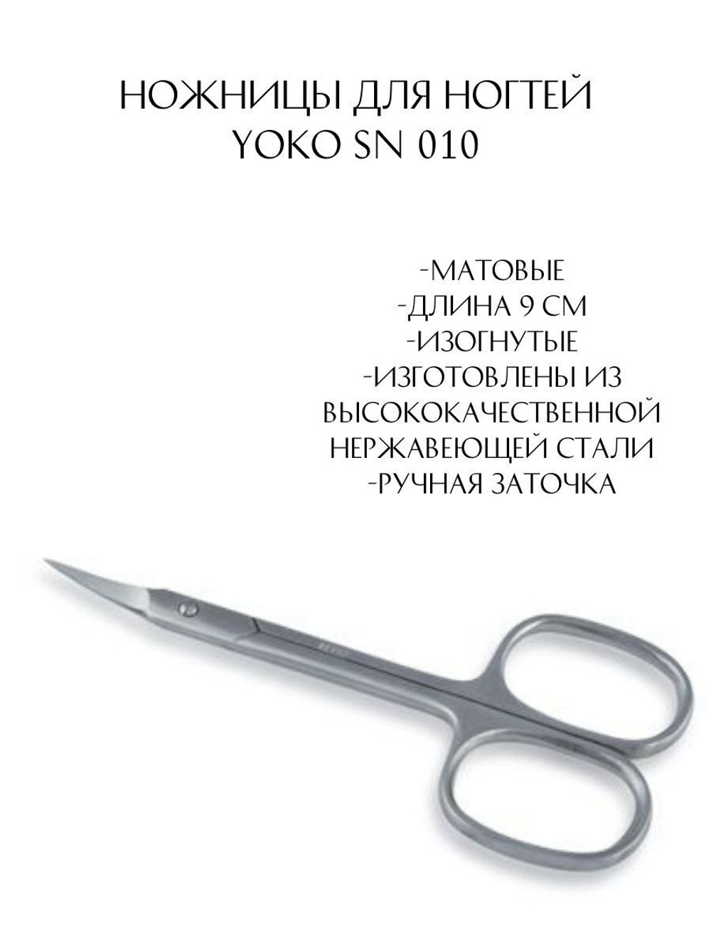 Ножницы Yoko для кутикулы SN 010 Ручная заточка