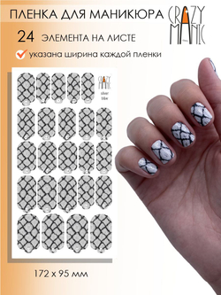 Crazy Manic Плёнки для ногтей для маникюра silver b&w