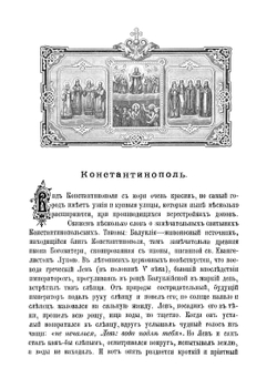 Путеводитель в Святой град Иерусалим ко гробу Господню и прочим святым местам Востока, и на Синай. С воспоминанием страстей Христовых и прочих знаменательных событий, совершившихся на святых местах. Издание восьмое | А.И. Минин