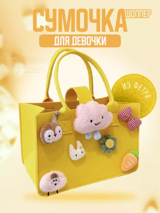 Сумка шоппер для девочки сумочка из фетра