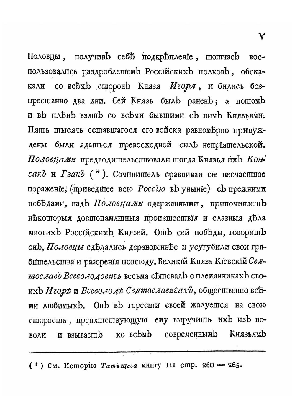 Ироическая песнь о походе на половцов удельнаго князя Новагорода-Северскаго Игоря Святославича | Нет автора