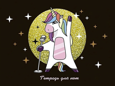 Тетрадь для нот А4 12 л. "Суперзвезда" (Апплика)