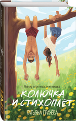Колючка и Стихоплёт. Предзаказ. Выход книги в октябре 2025 года