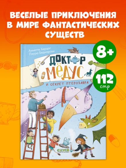 CLEVER-чтение. Доктор Мёдус и секрет птерозавра