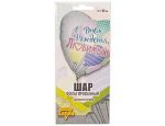 Шар (18"/46 см) Сердце, РУС ДР ЛЮБИМЫЙ Шары