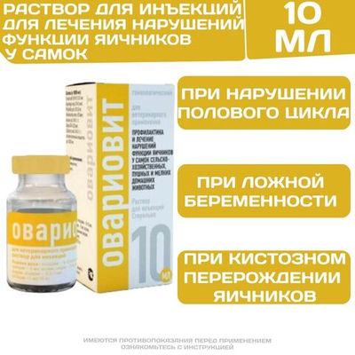 Овариовит инъекционный раствор для лечения нарушений полового цикла, ложной беременности, кистозном перерождении яичников у самок животных (Хелвет),10мл