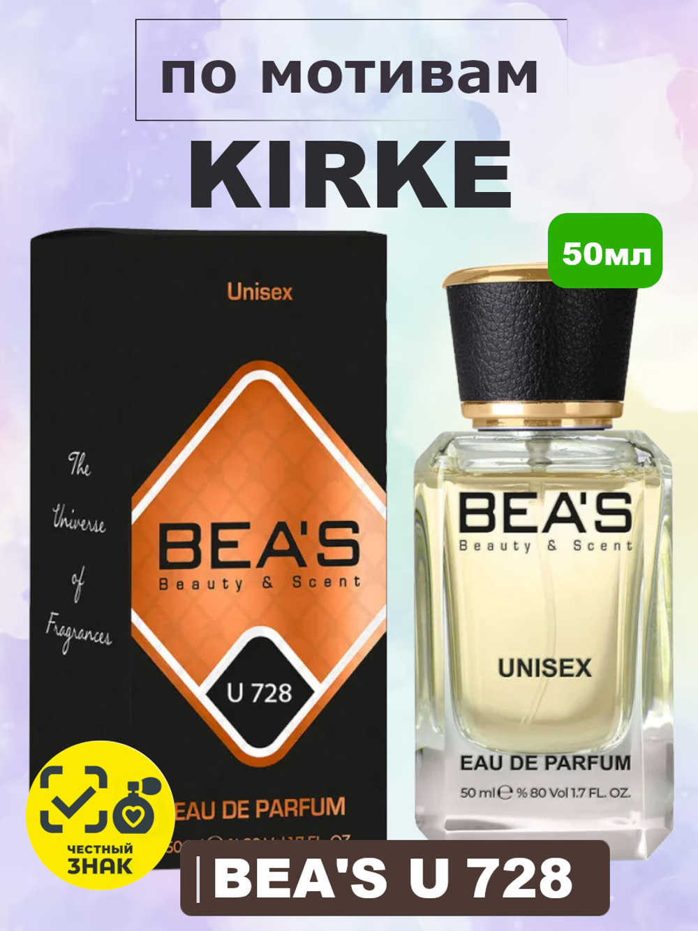BEA'S U728 Kirke (Кирке) 50мл