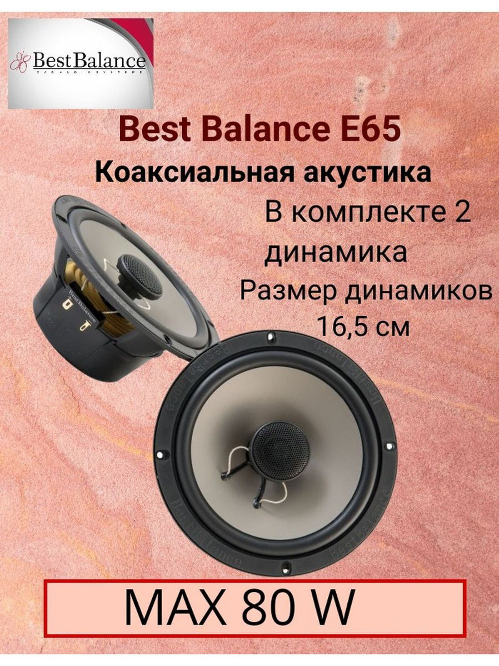 Акустика Best Balance E65 16см коаксиальные ()