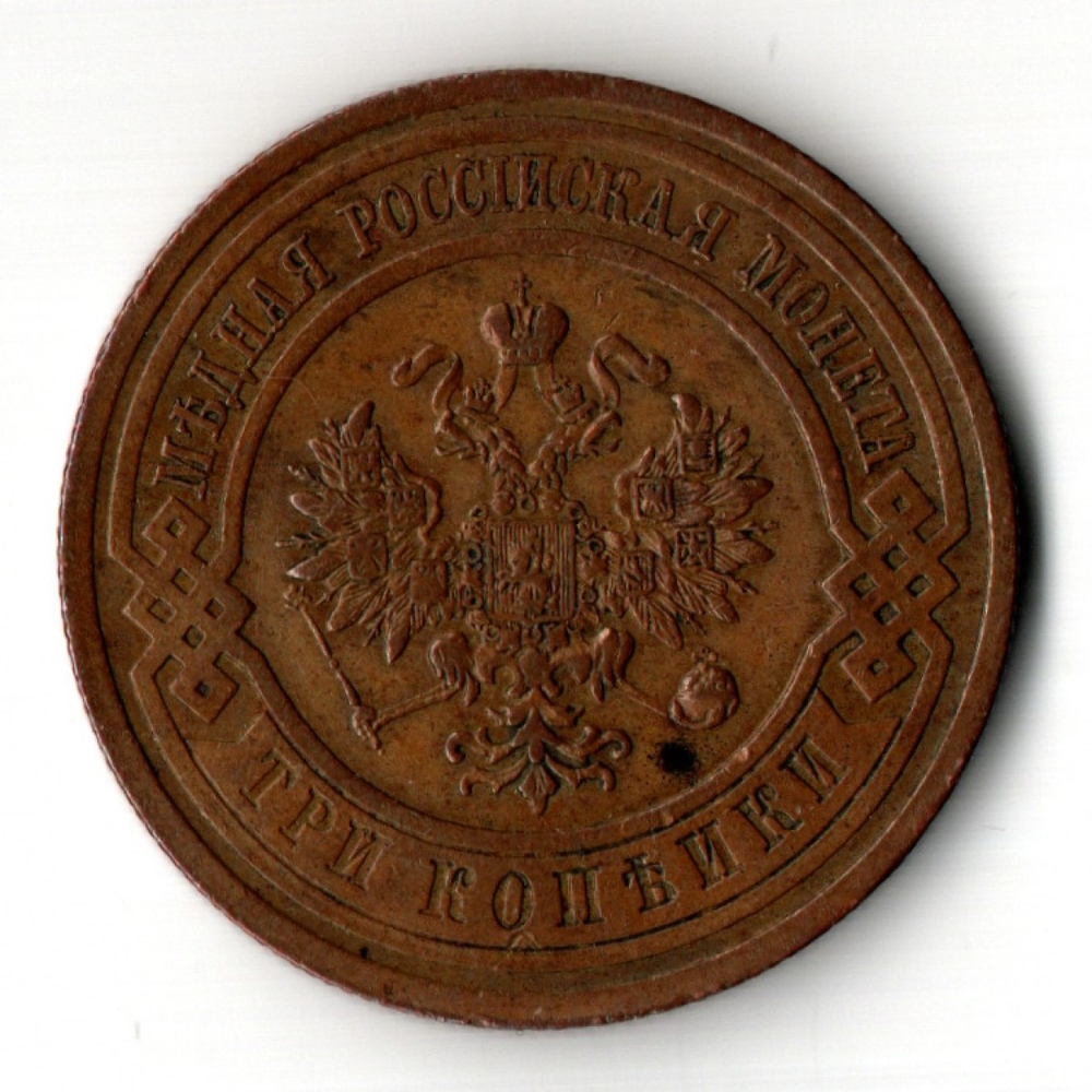 3 копейки 1913 год - СПБ - Николай II