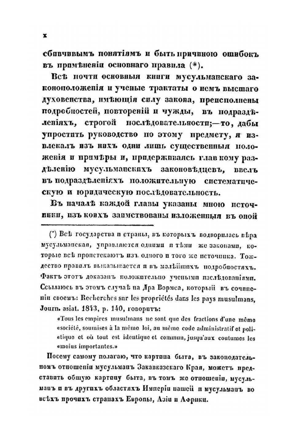 Изложение начал мусульманского законоведения | Н.Е. Торнау