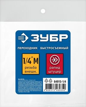 ЗУБР 1/4″M - рапид штуцер, переходник, Профессионал (64915-1/4)