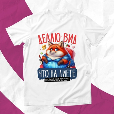 Футболка Делаю вид, что на диете / XXXL
