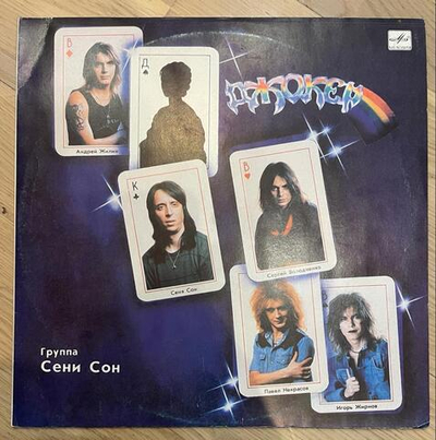 Джокер- Группа Сени Сон (СССР 1990г.)