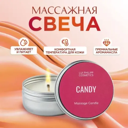 LUI PHILIPP COSMETICS Массажная свеча "Candy", 50мл