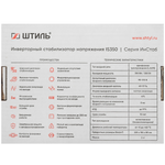 Стабилизатор напряжения "Штиль" 350 ВА (инверторный)