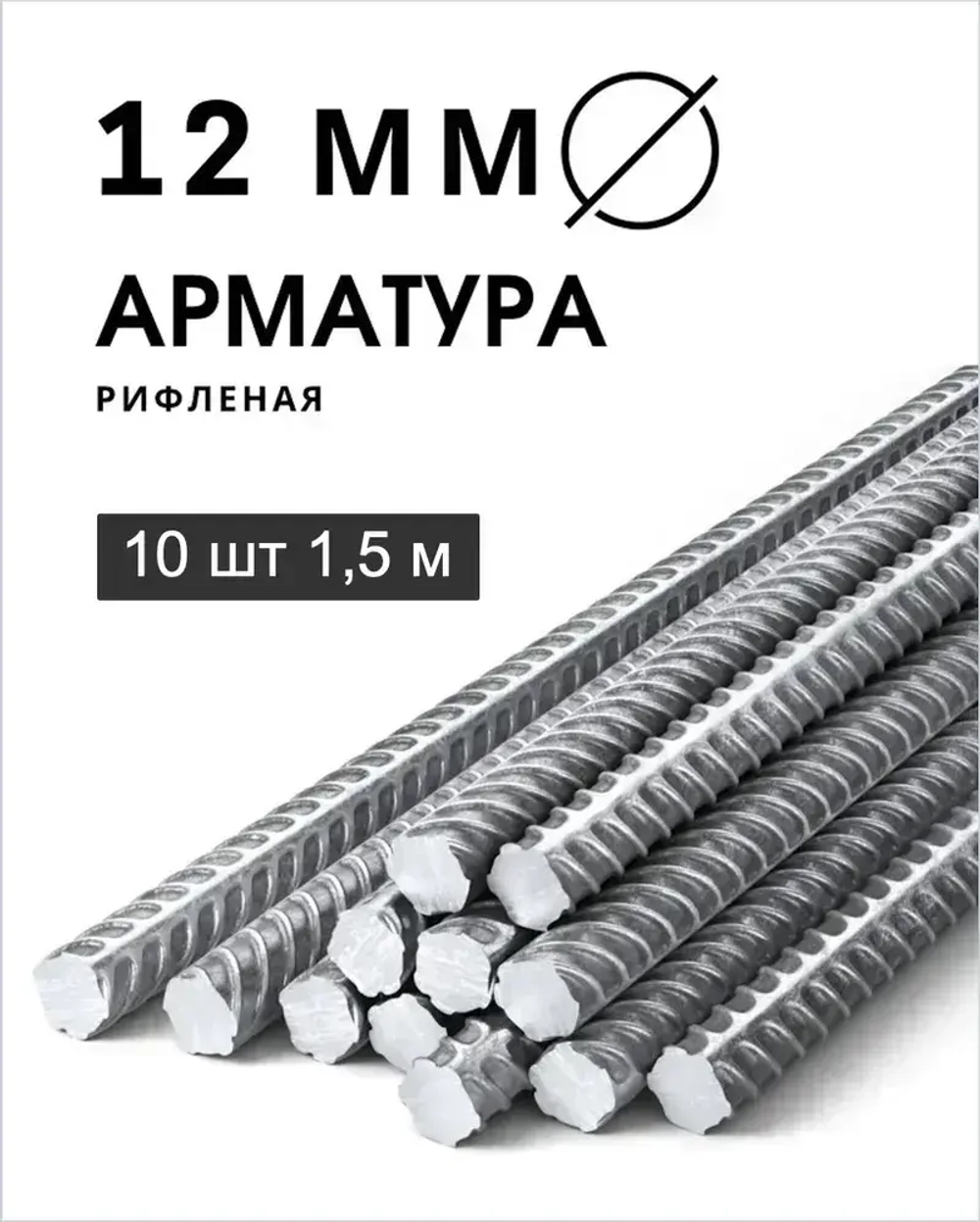 Арматура стальная 12 мм 1,5 м 10шт (пачка)