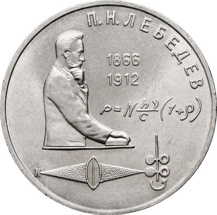 1 рубль 1991 «125 лет со дня рождения физика П.Н. Лебедева»