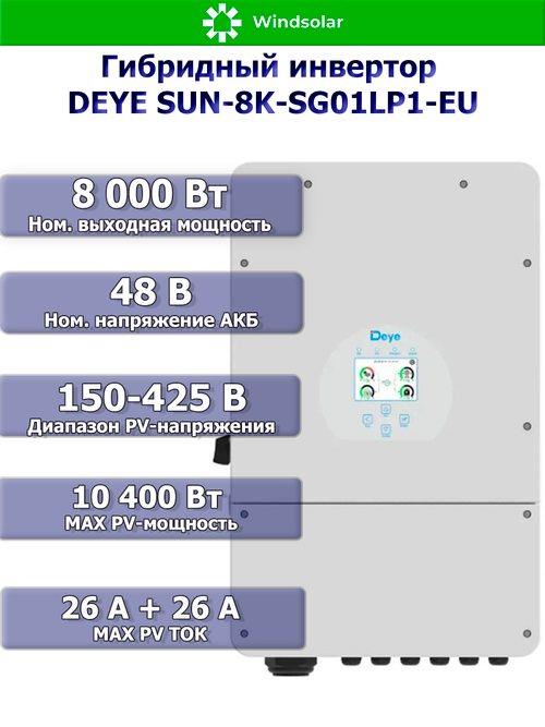 Гибридный инвертор DEYE SUN-8K-SG01LP1-EU [8kW / 48V / PV 12,8kW 150-425V / MPPT 26A+26А]