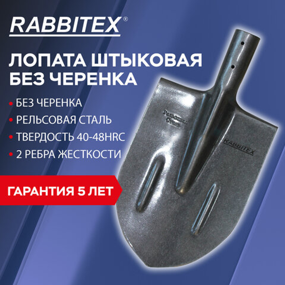 Лопата штыковая без черенка 20х40 см, ребра жесткости, рельсовая сталь, RABBITEX (РАББИТЕКС) "RAIL STEEL", 700479