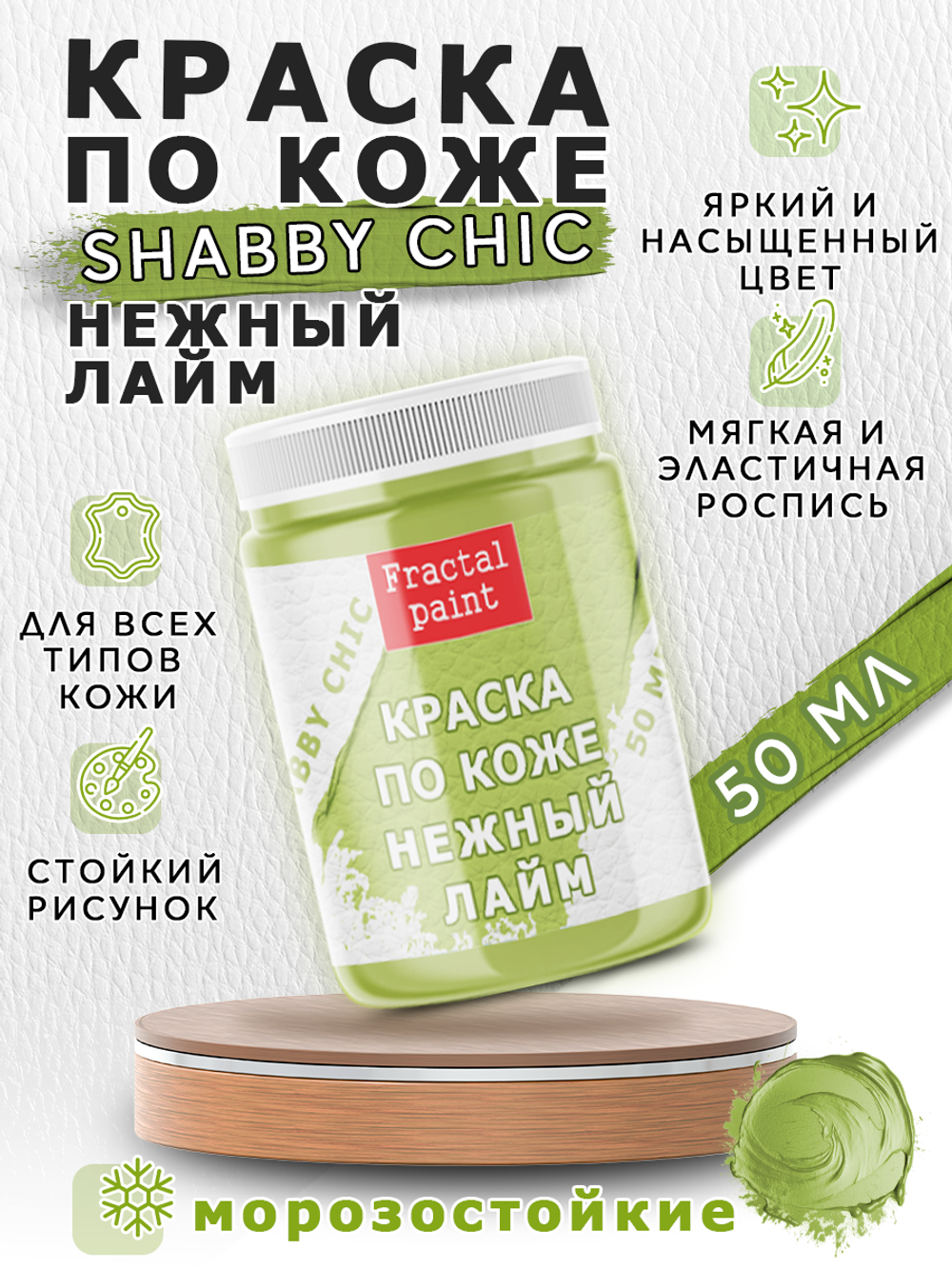 Акриловая краска по коже Shabby Chic «Нежный лайм»