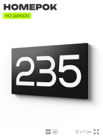 Номер на дверь 235, табличка на дверь для офиса, квартиры, кабинета, аудитории, склада, черная 120х70 мм, Айдентика Технолоджи