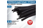 Термоусадочная трубка простая диаметр 2,0/1,0мм длина 1м
