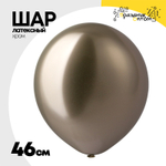 Шар латексный Shiny Хром 46 см (Золотой)