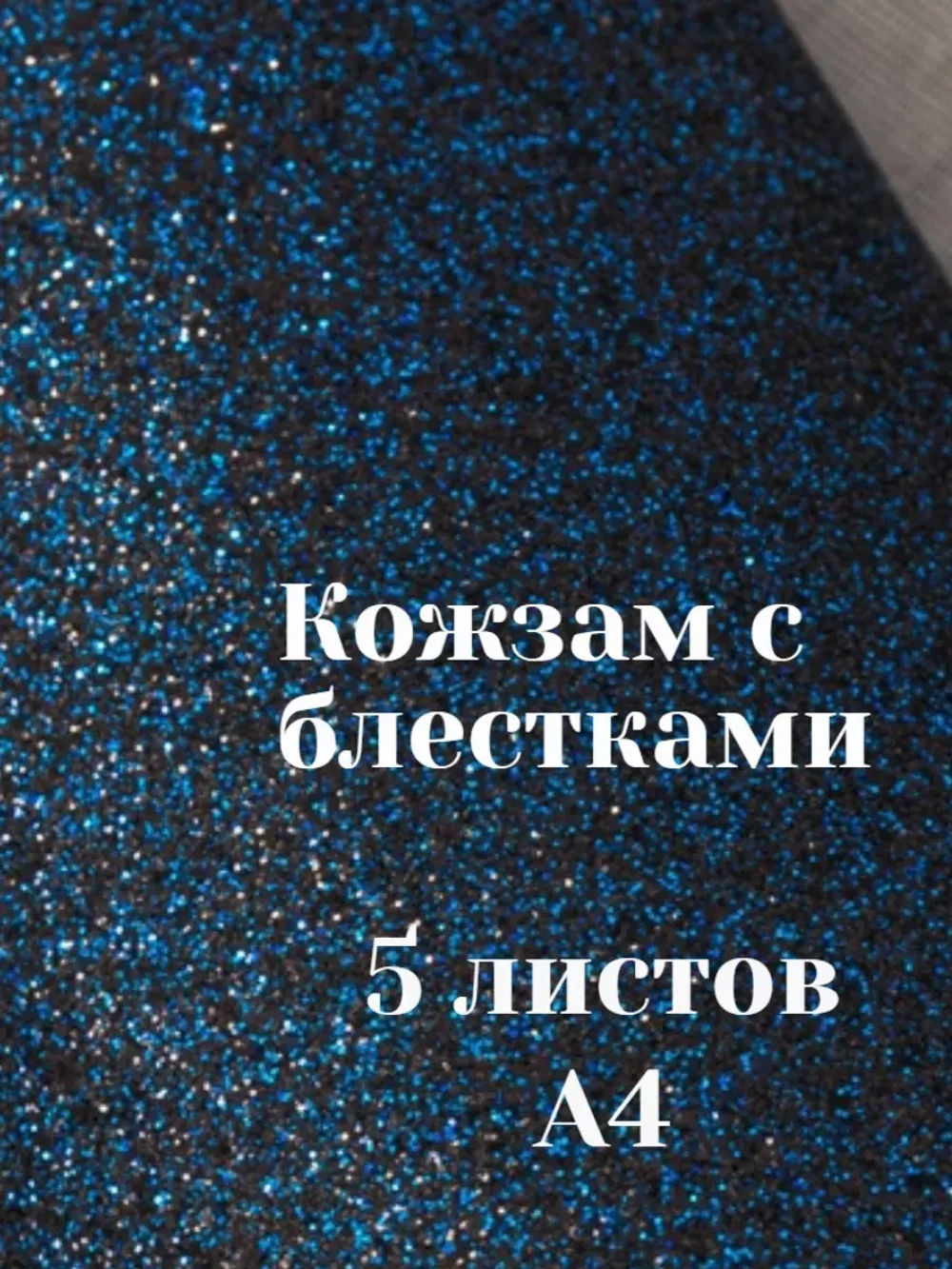 Искусственная кожа для творчества А4