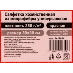 Салфетка хозяйственная микрофибра 30x30 см 280 г/кв.м красная