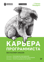 Карьера программиста. 6-е издание