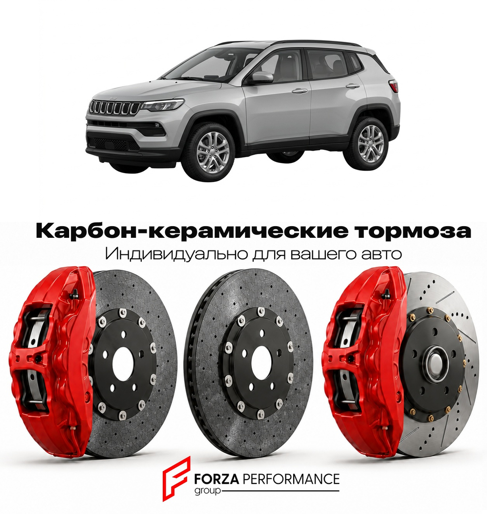 Карбон-керамическая тормозная система для Jeep Compass II MP 2017-2021 Джип