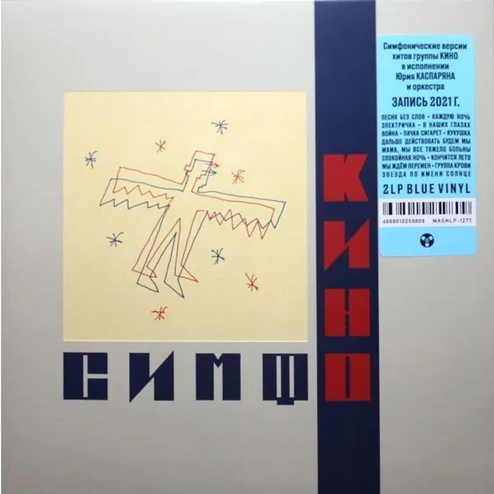 Симфоническое КИНО - "СимфоКино" (2022) Clear Blue 2LP