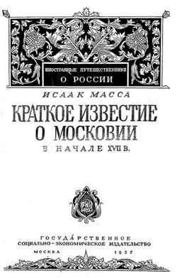 Краткое известие о Московии в начале XVII в. | Масса Исаак Абрахамсон